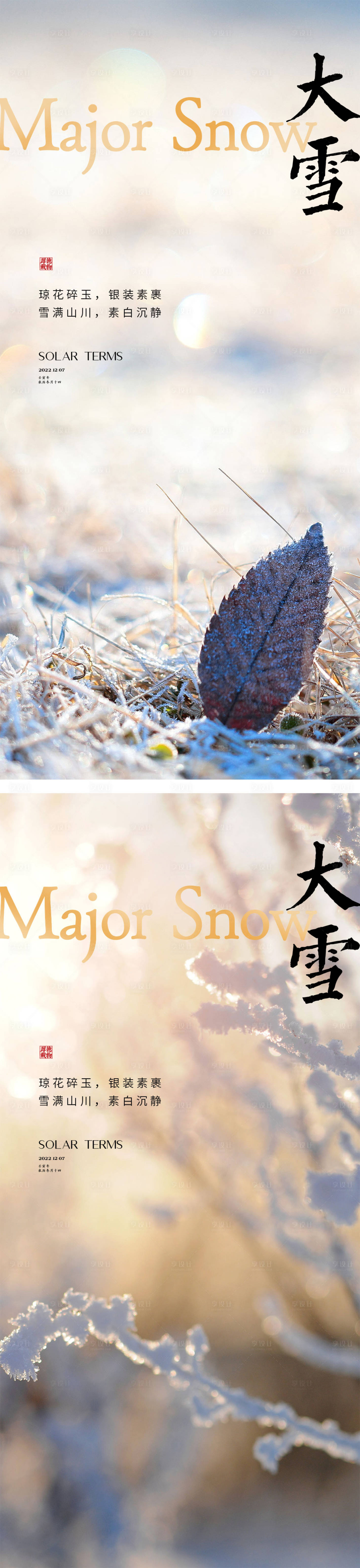 源文件下载【大雪节气海报 】编号：20221119190245390