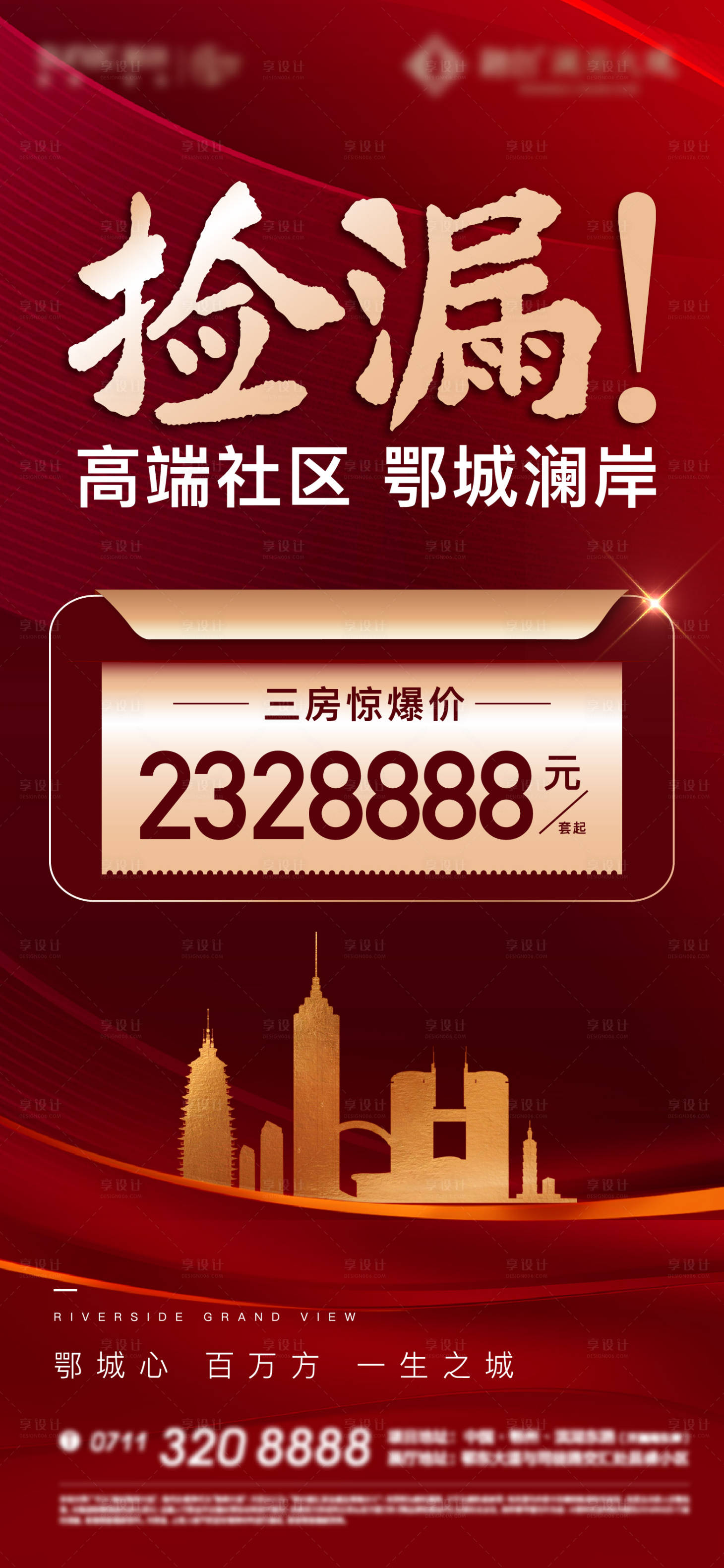 源文件下載【享設(shè)計(jì)】搜索編號(hào)：34430013397285613【地產(chǎn)開盤熱銷質(zhì)感紅金海報(bào)】