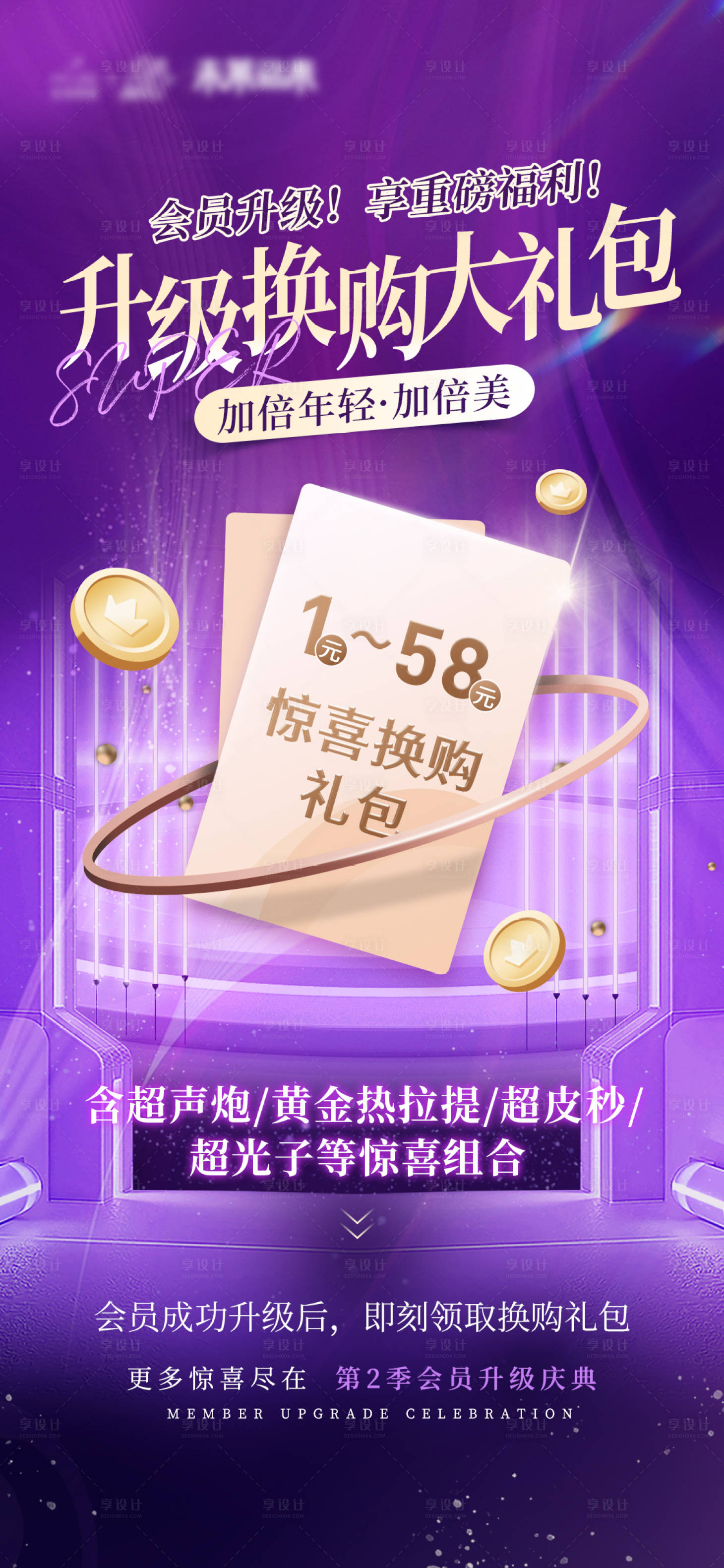 源文件下载【享设计】搜索编号：34970013268437270【会员升级海报】