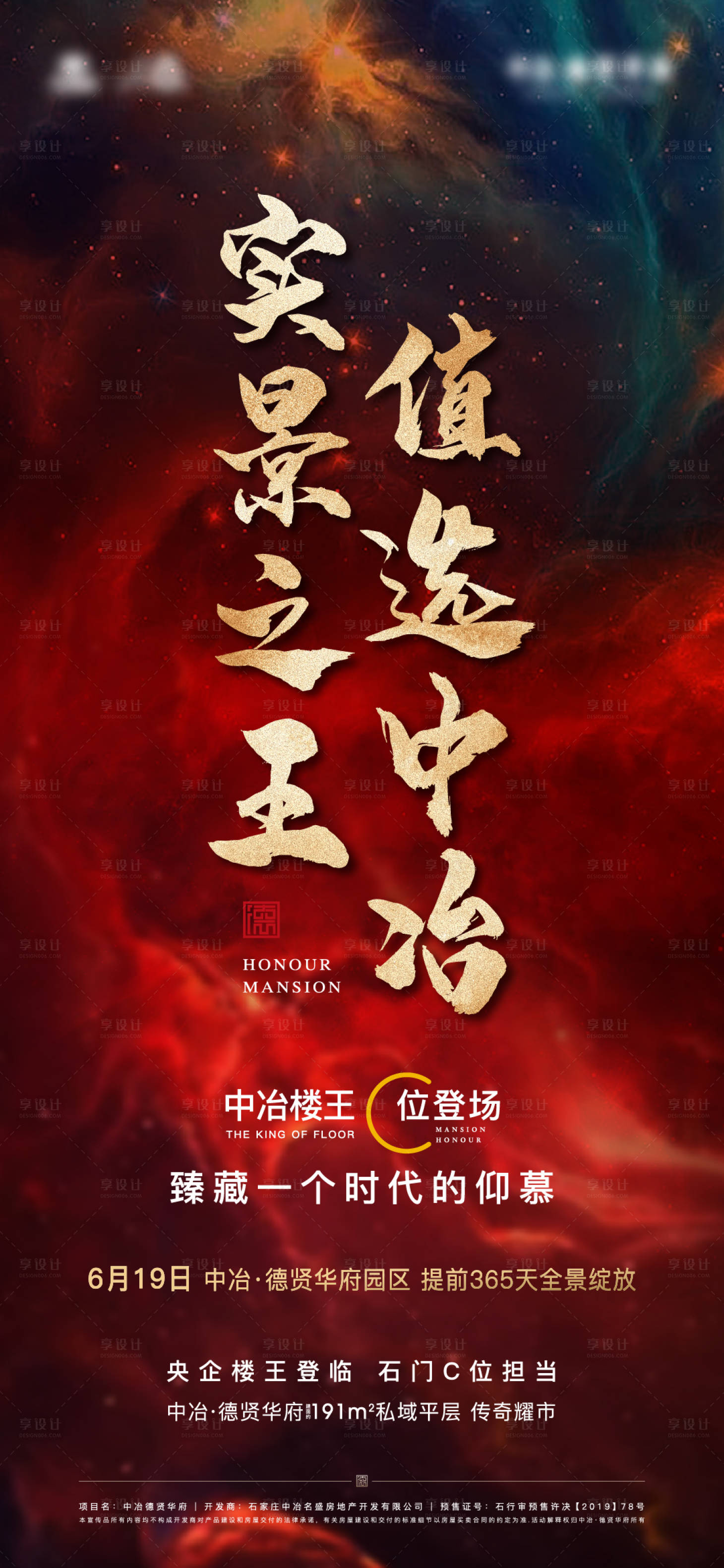 源文件下載【享設計】搜索編號：40620013113292793【紅色地產熱銷樓王海報】