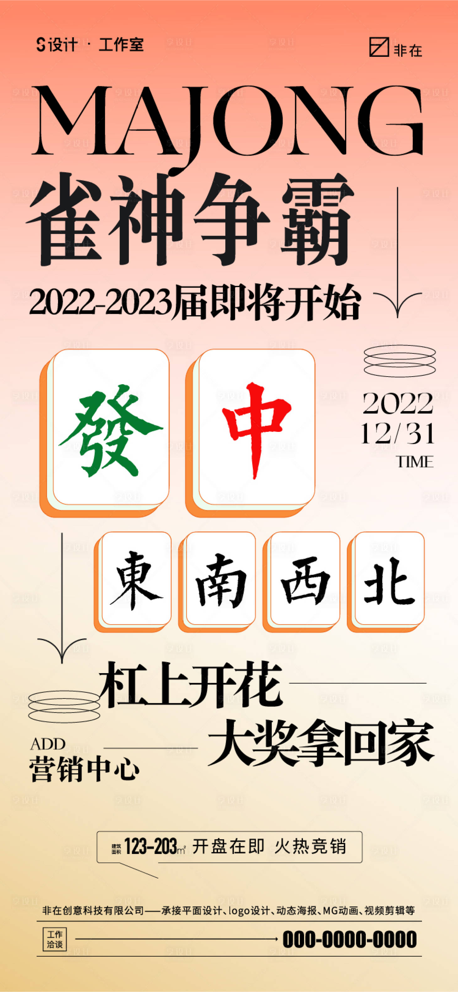 源文件下载【享设计】搜索编号：19940013513542666【地产麻将活动海报】