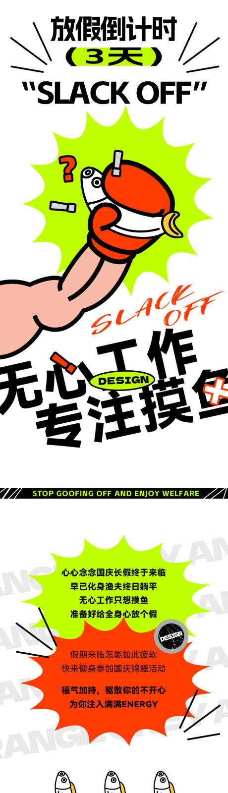 源文件下载【假日前摸鱼商业长图】编号：16760013113133386