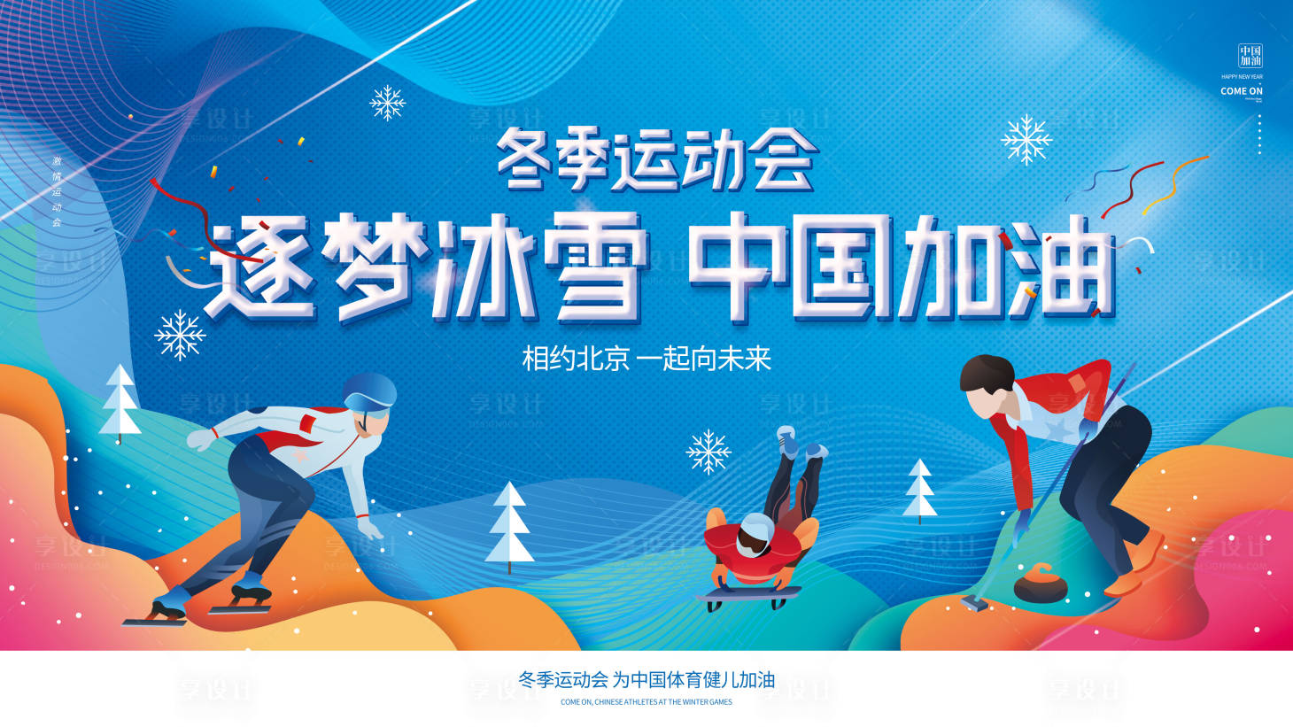 源文件下載【享設(shè)計(jì)】搜索編號(hào)：92640013173668815【冬季運(yùn)動(dòng)會(huì)比賽宣傳展板】