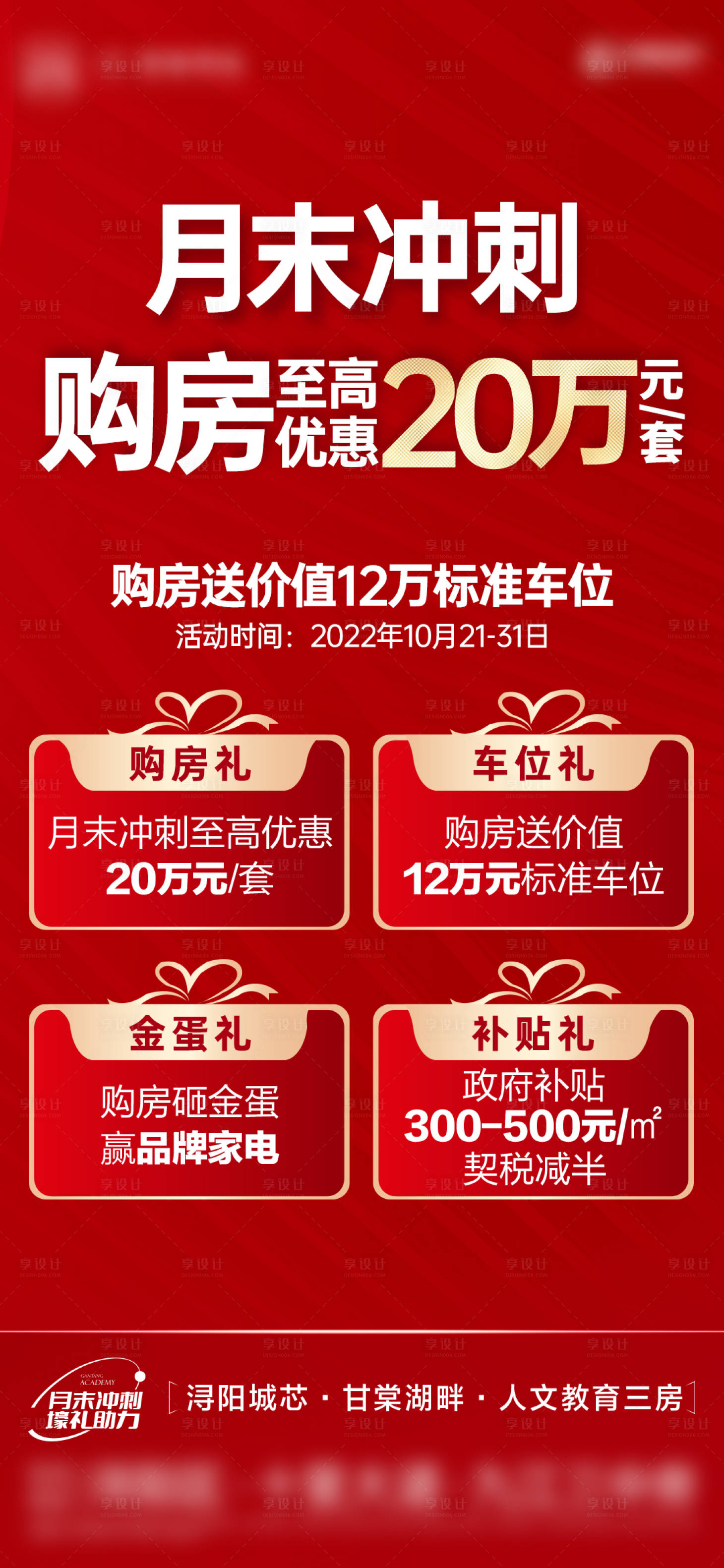 源文件下载【享设计】搜索编号：23980013251096374【红金热销购房四重礼单图.】