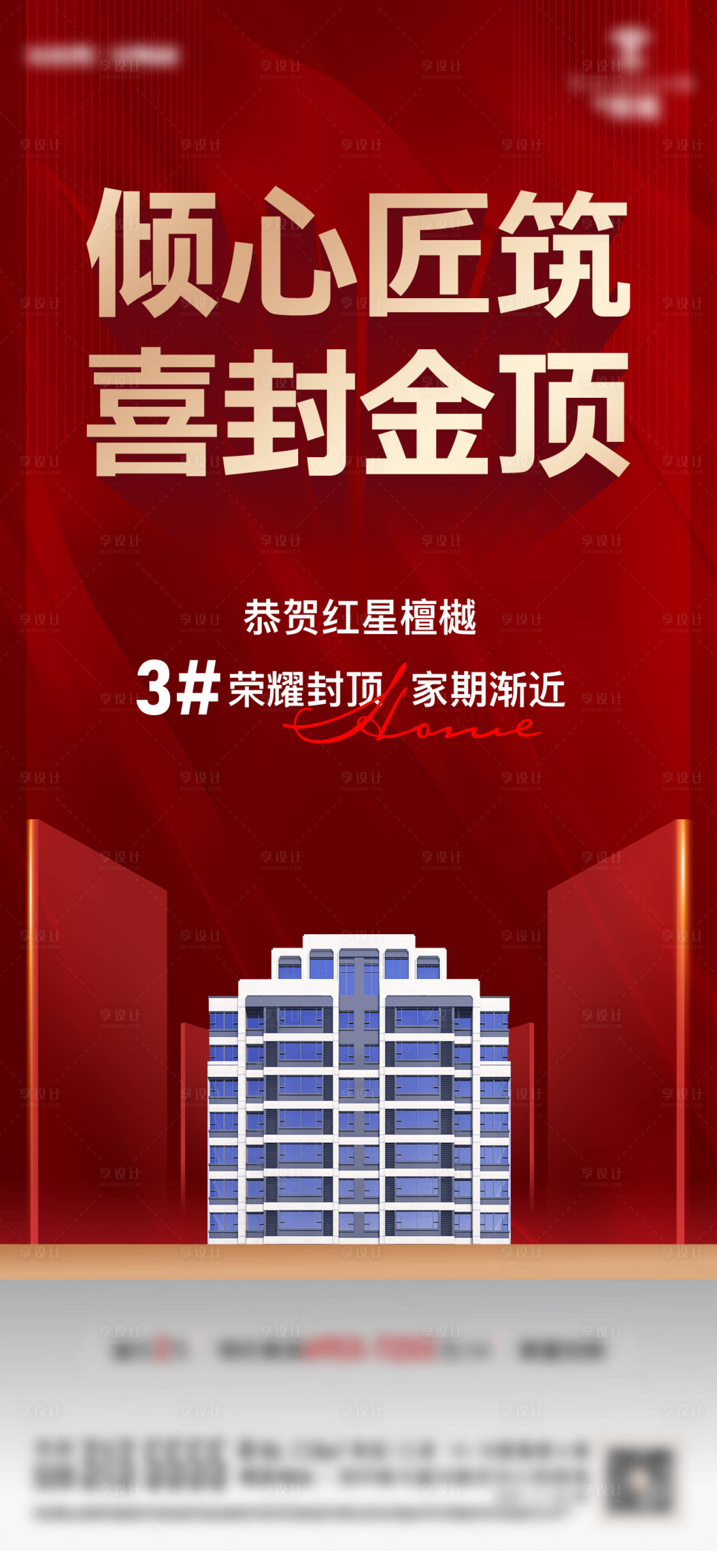 源文件下載【享設計】搜索編號：21480013504481886【地產封頂紅金海報】