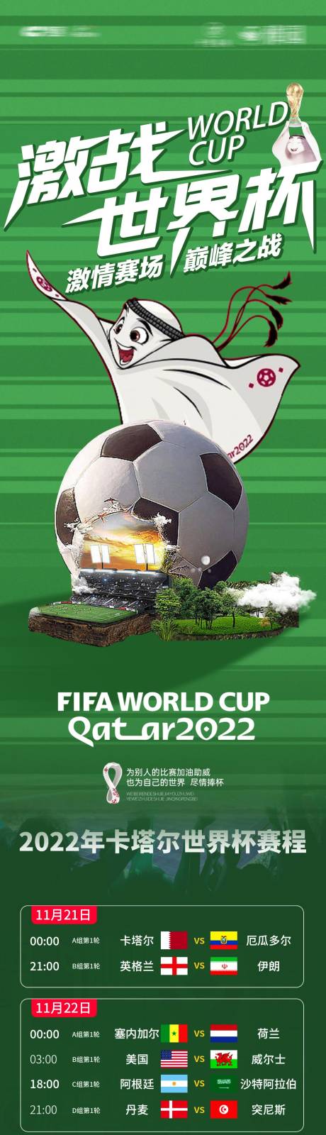 编号：20221123160623905【享设计】源文件下载-世界杯长图海报