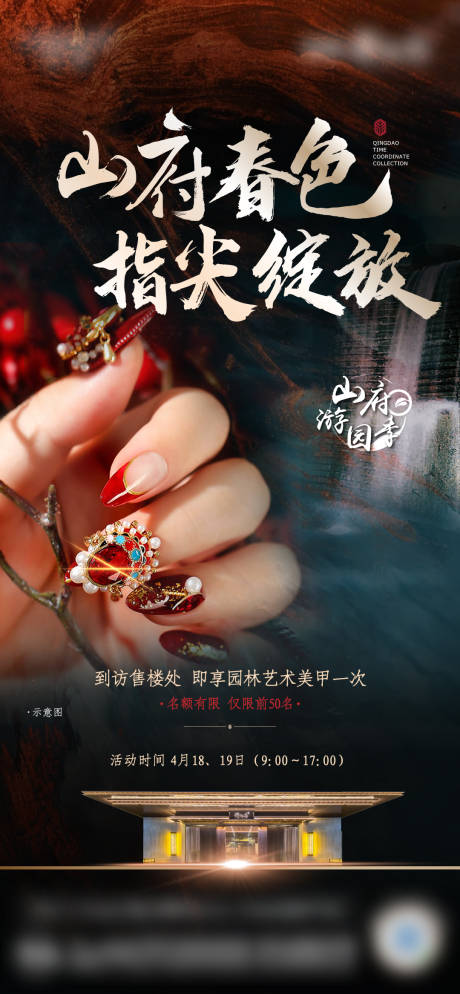 源文件下载【地产中式园林美甲活动单图】编号：47860013208331901