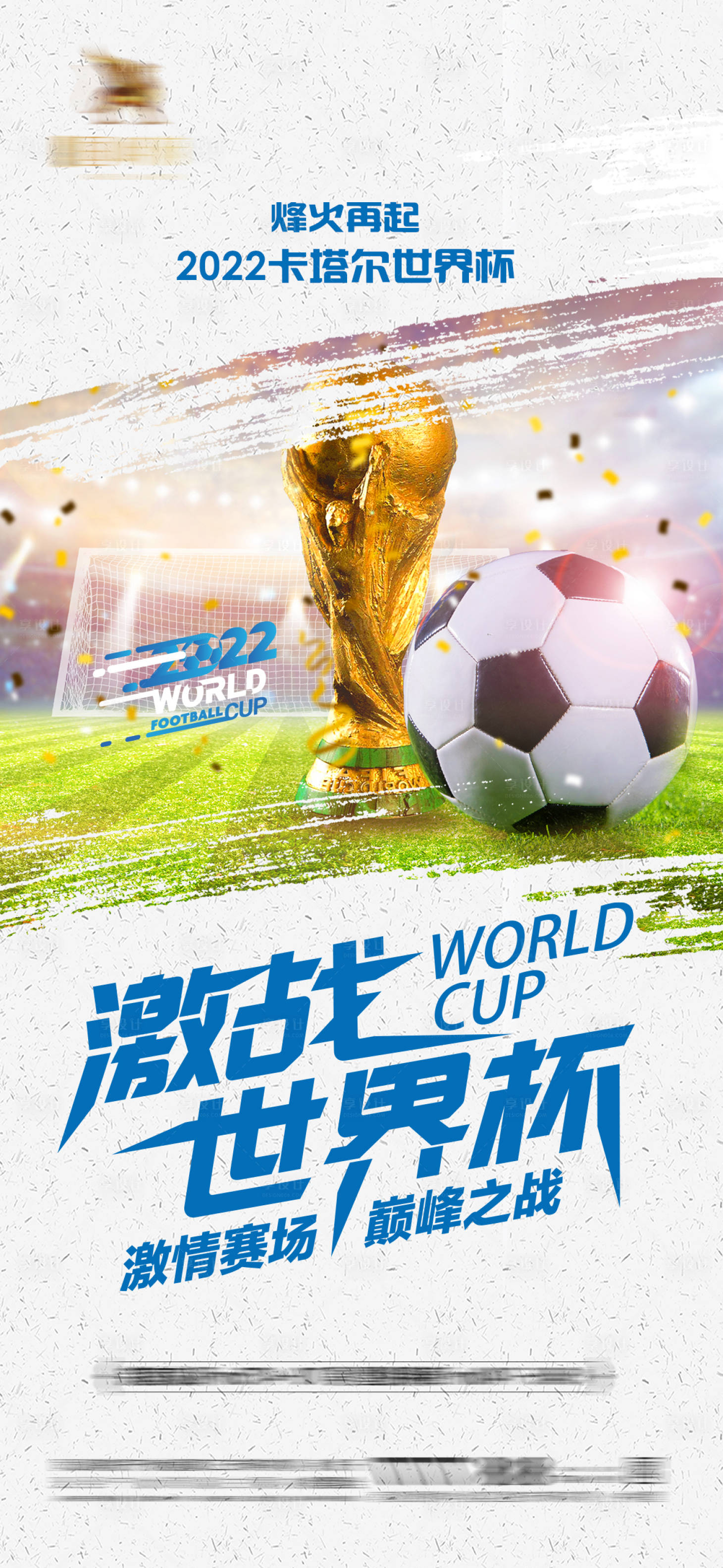 源文件下载【享设计】搜索编号：89400013439115311【2022卡塔尔世界杯海报】