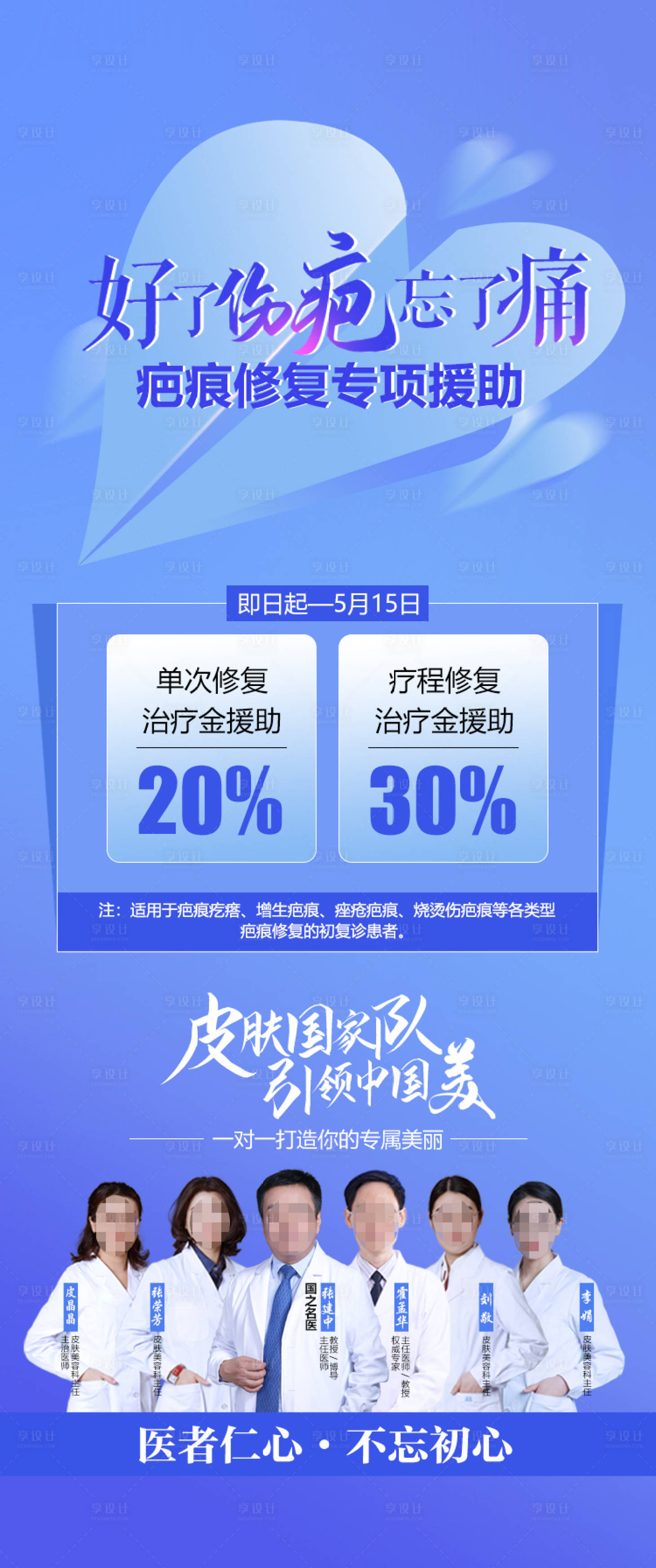 源文件下載【享設計】搜索編號：78880013508885851【疤痕修復公益援助海報】