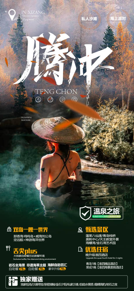 源文件下载【享设计】搜索编号：84950013337345179【腾冲旅游海报】