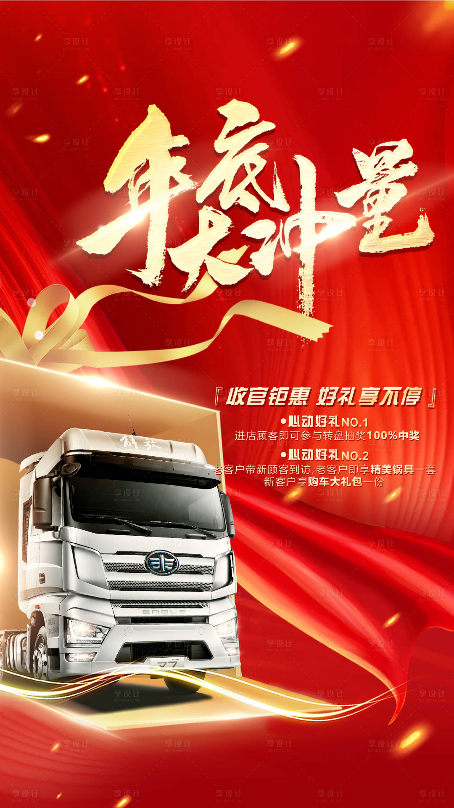 源文件下載【享設計】搜索編號：79970013482853675【貨車年底沖量】