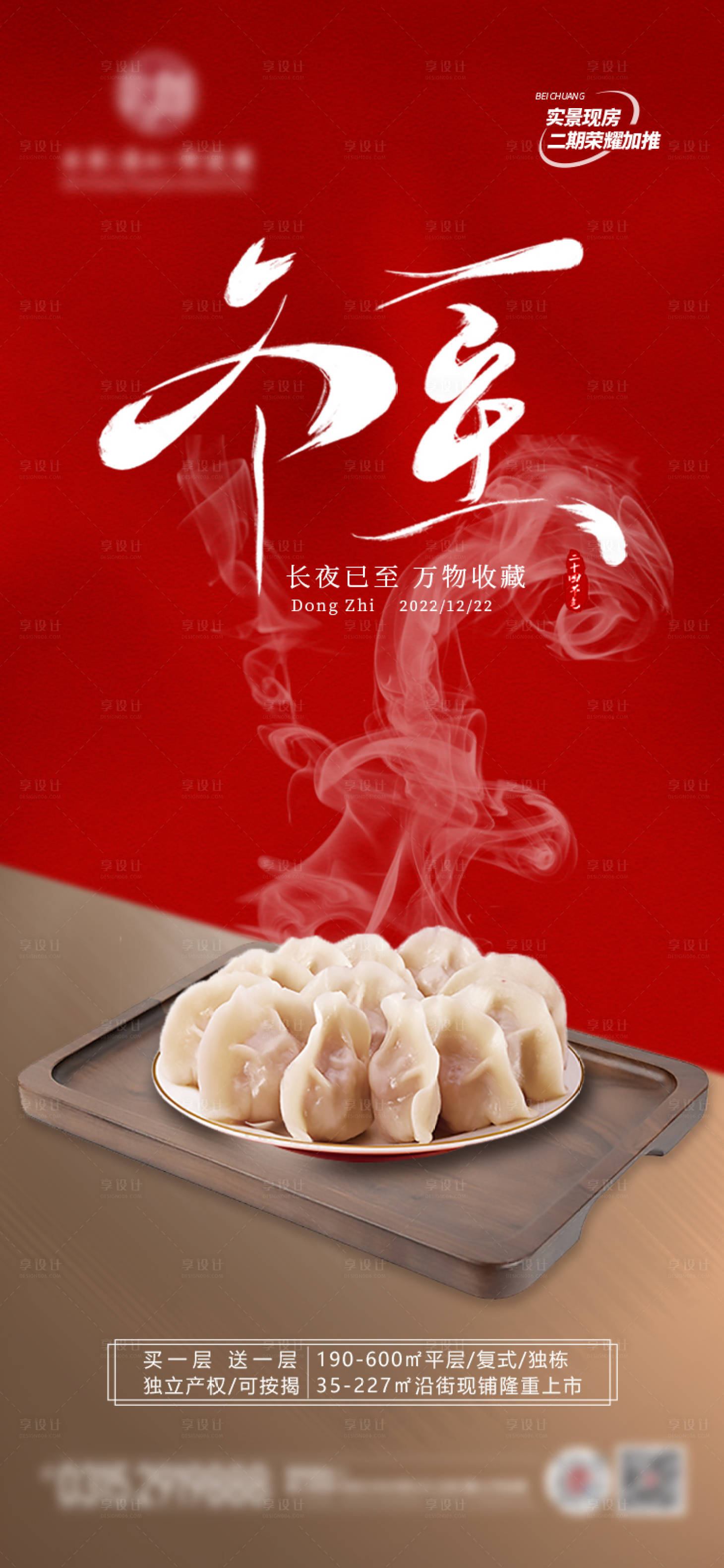 源文件下载【享设计】搜索编号：71180013050685238【地产科技园冬至海报】