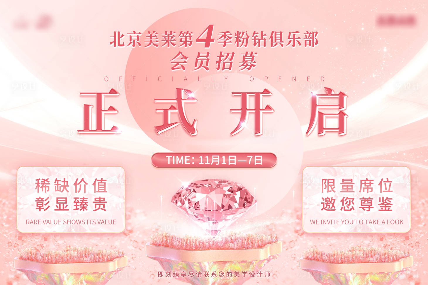 源文件下载【享设计】搜索编号：60140013042673539【粉钻活动正式开启【六宫格】】