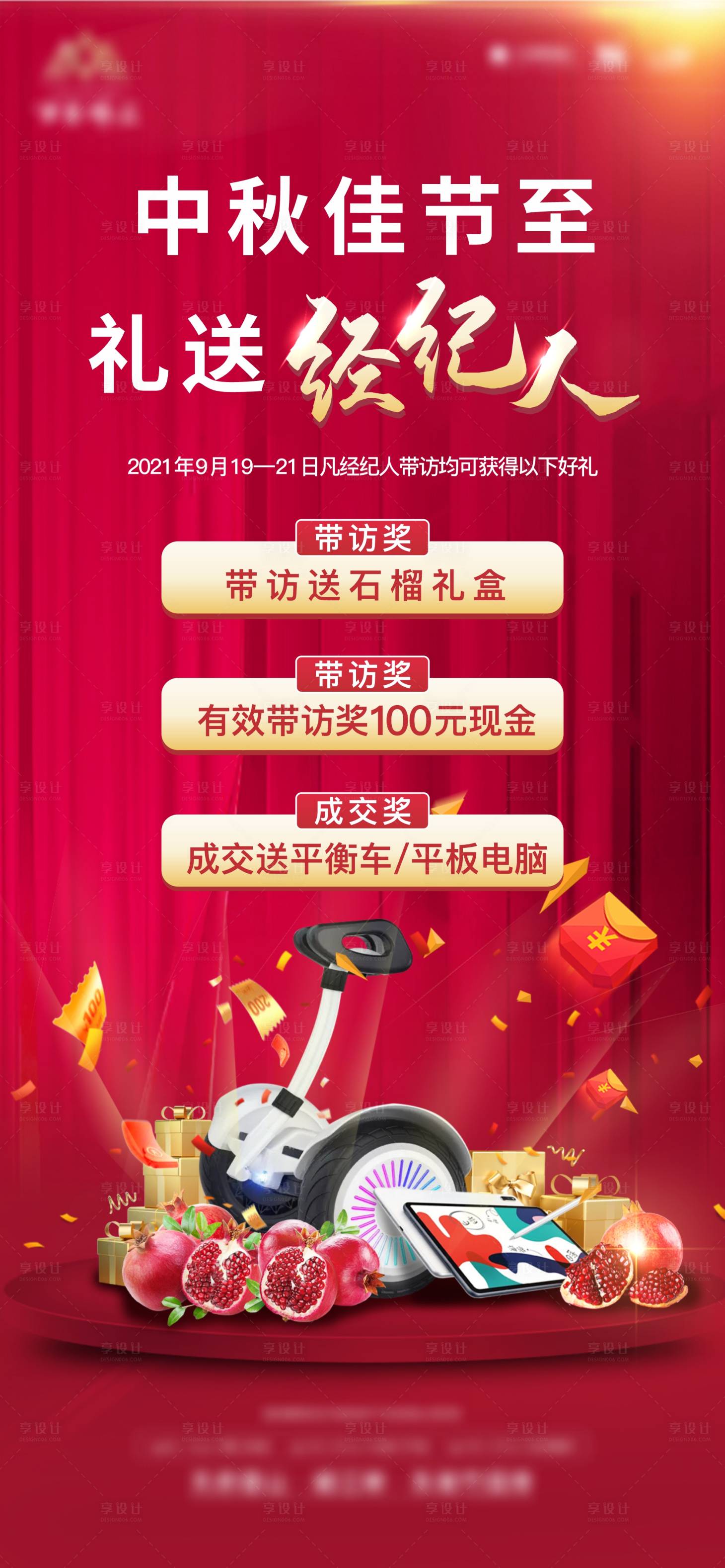 源文件下载【地产礼送经纪人活动海报】编号：71510013235239806