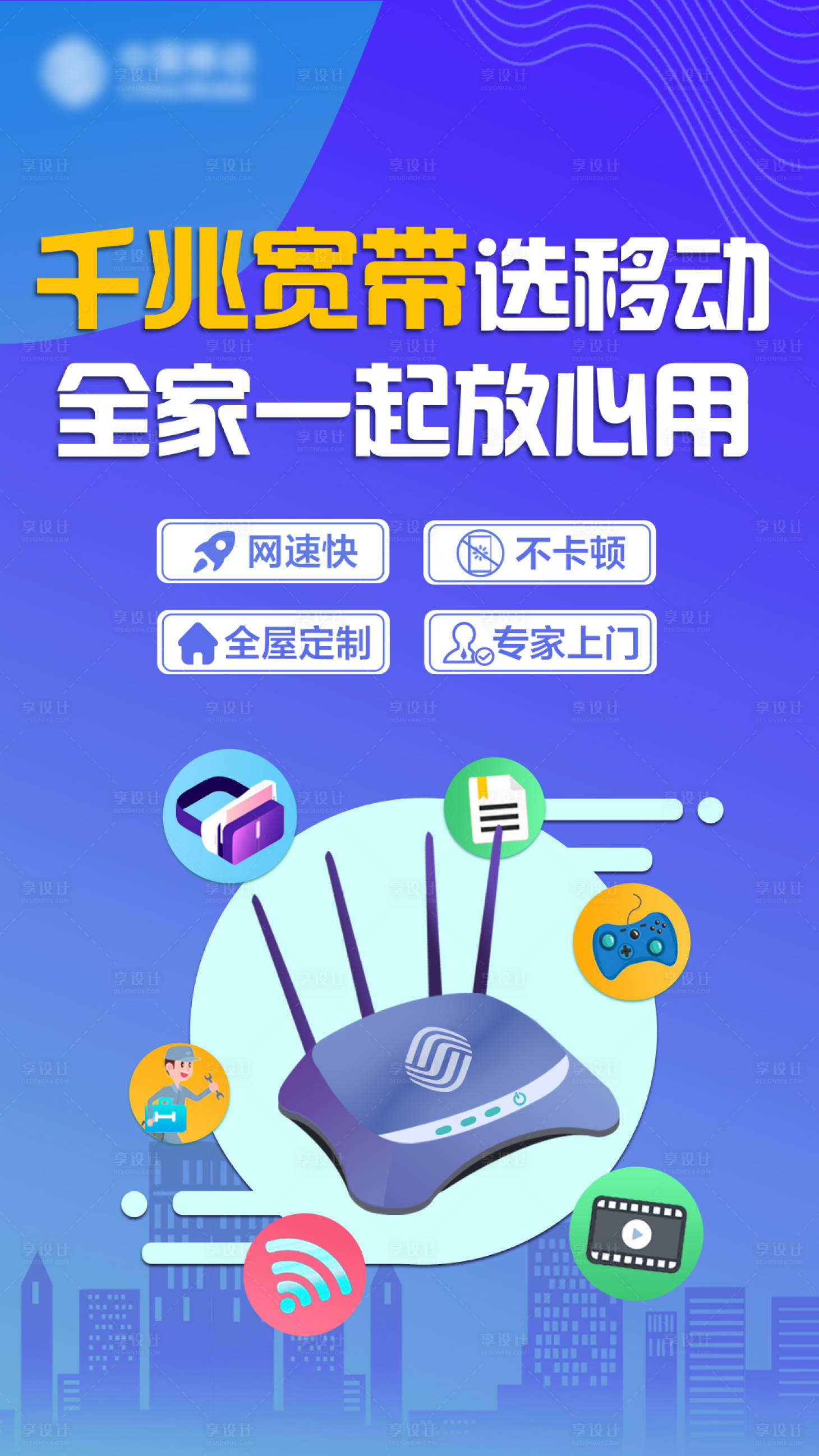 源文件下载【享设计】搜索编号：35410013354714072【宽带海报】