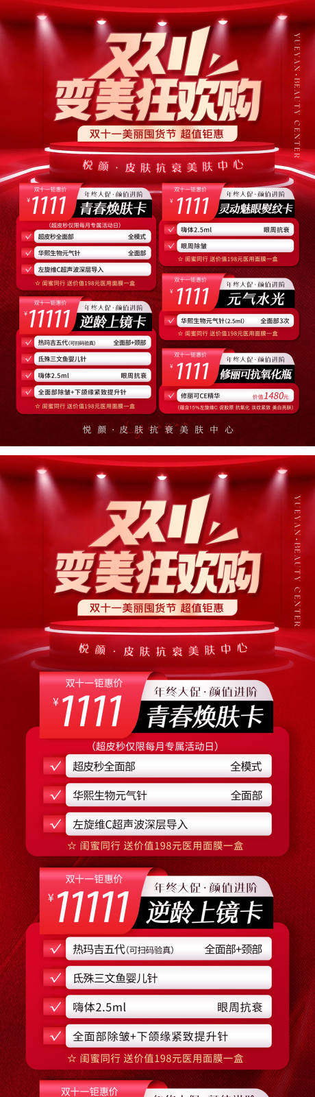 源文件下载【医美双十一囤货活动海报】编号：59690013191508147