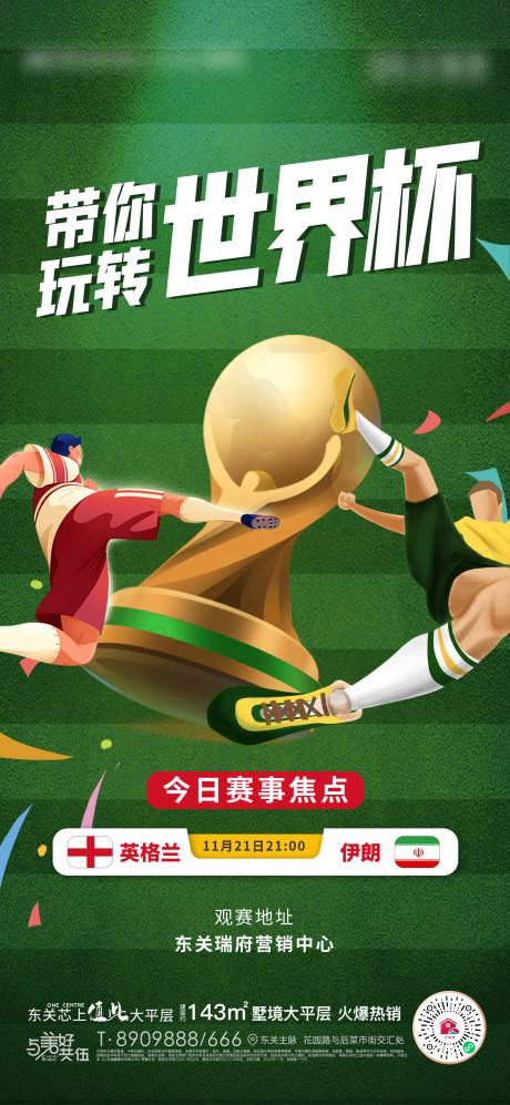 编号：20221118184047082【享设计】源文件下载-地产世界杯赛程海报