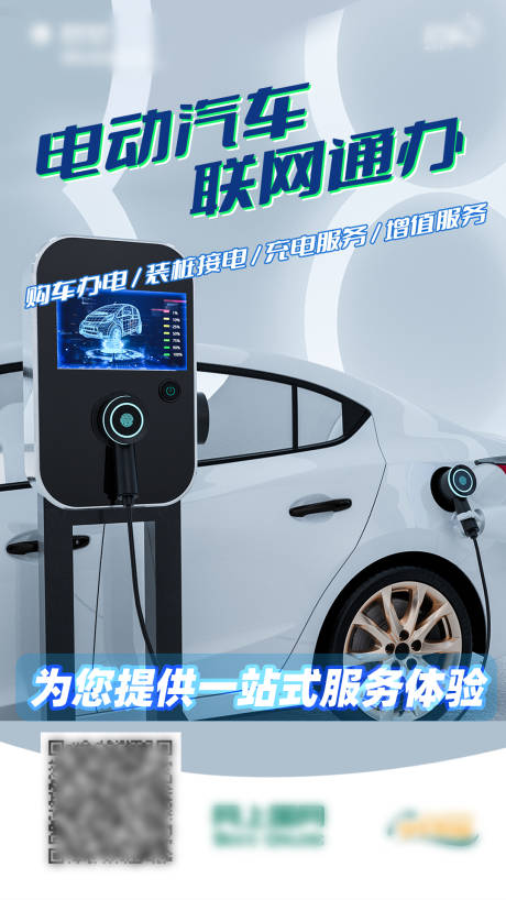 源文件下载【电动汽车联网通办海报】编号：67030013628616526