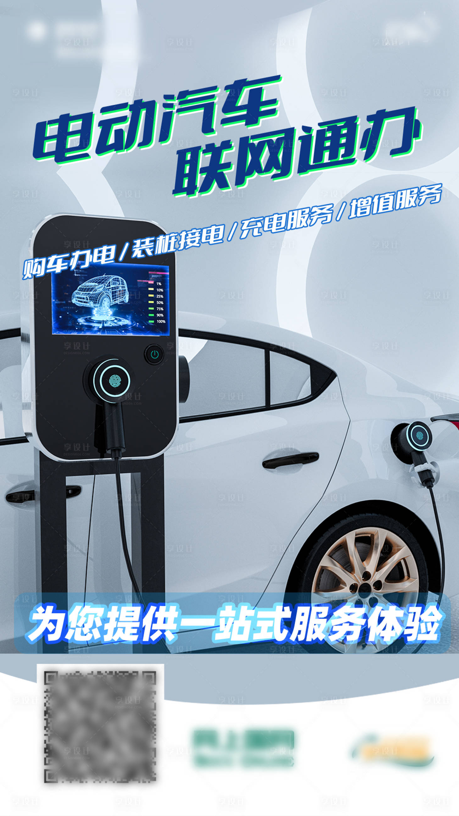 源文件下载【享设计】搜索编号：67030013628616526【电动汽车联网通办海报】