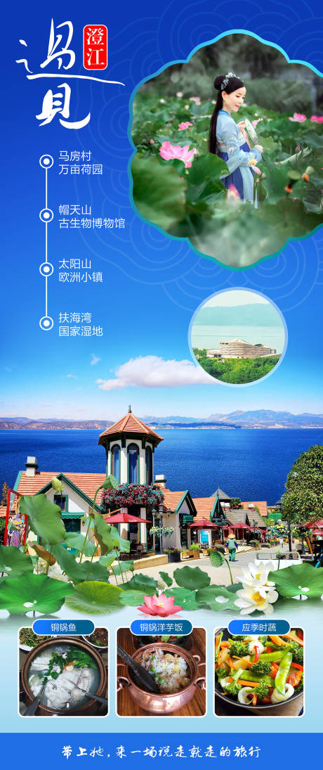 源文件下载【遇见澄江旅游海报】编号：50270013112779824