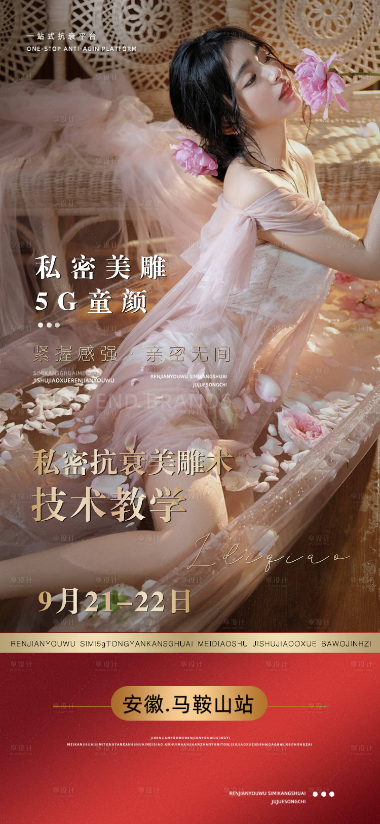 源文件下載【享設計】搜索編號：98420013065562402【醫美私密海報】