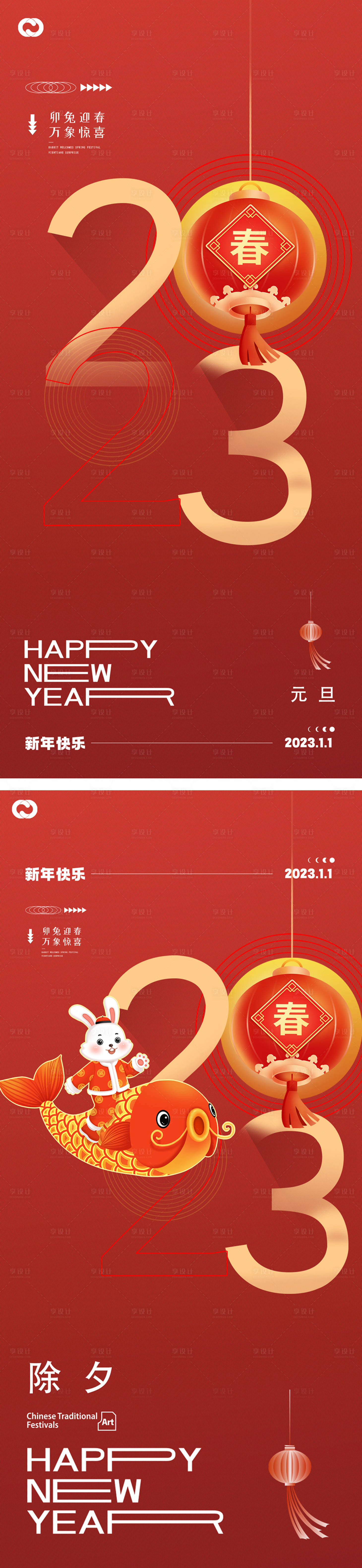 源文件下載【享設計】搜索編號：71970013041571108【2023元旦兔年春節小年除夕海報】