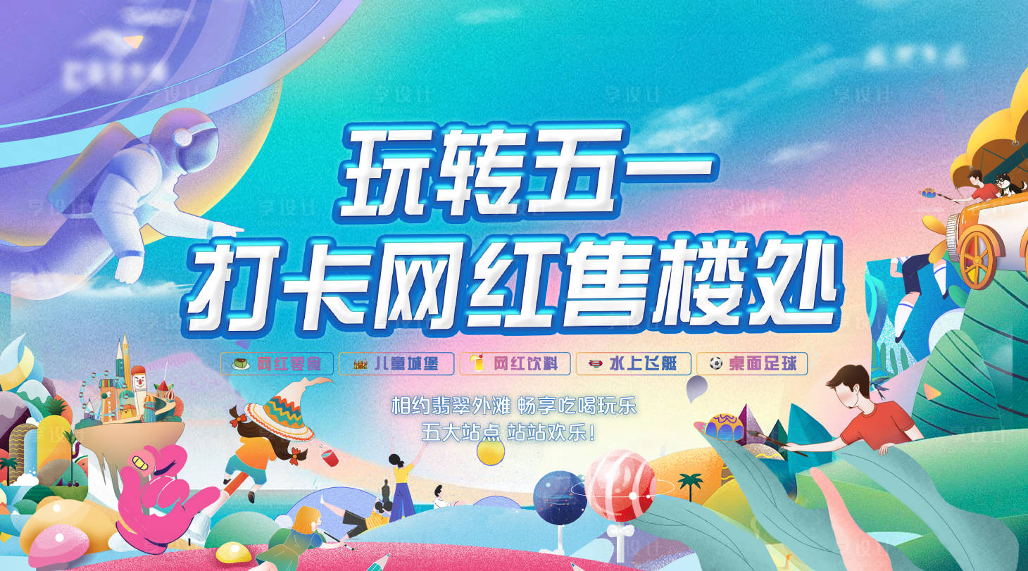 源文件下载【地产五一游乐园背景板】编号：65170013092436159