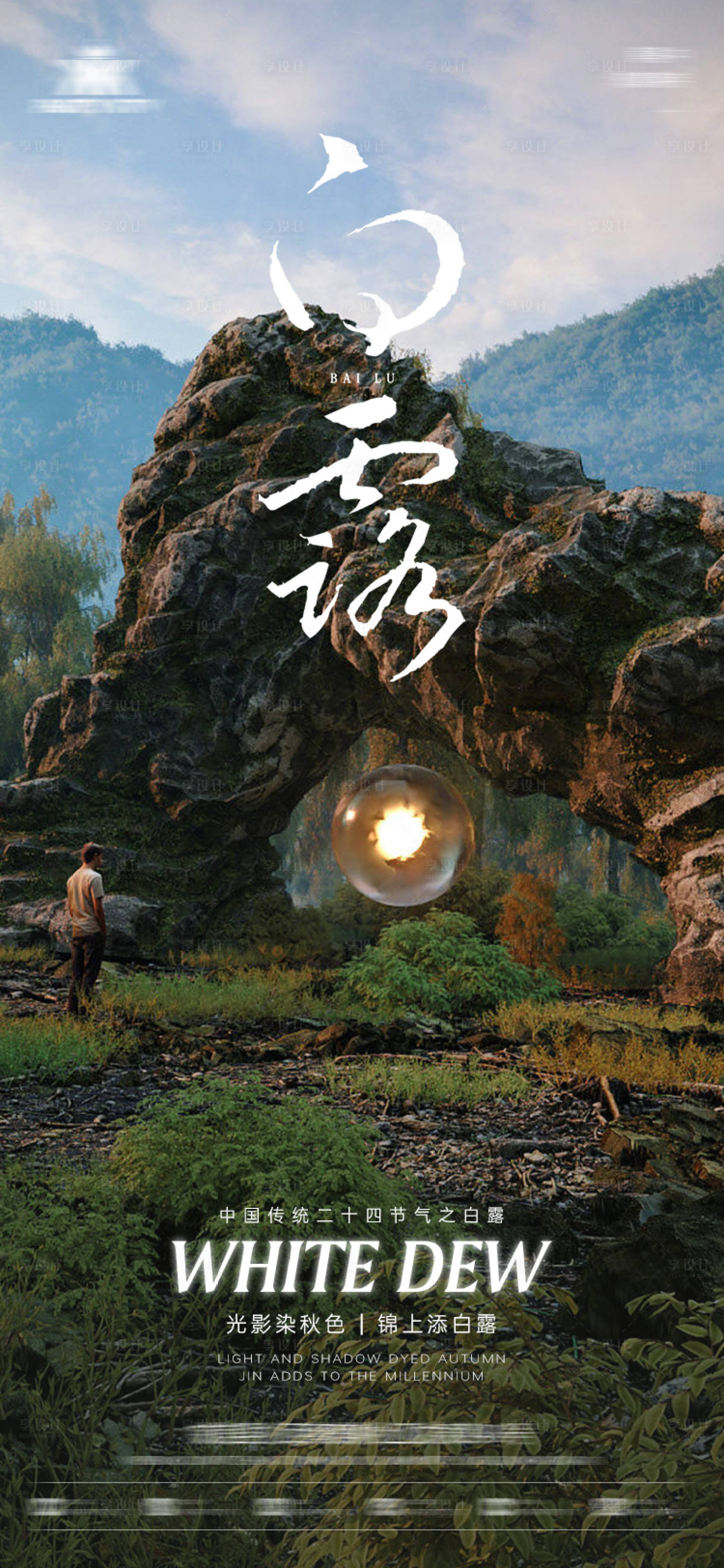 源文件下載【享設計】搜索編號：33840013290125264【酒吧白露節氣海報】