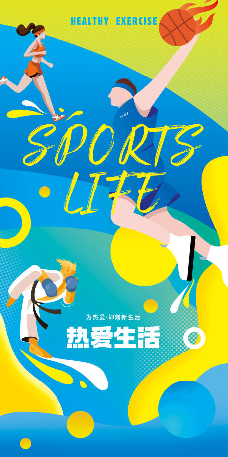 源文件下载【运动生活宣传海报】编号：90780013475898887