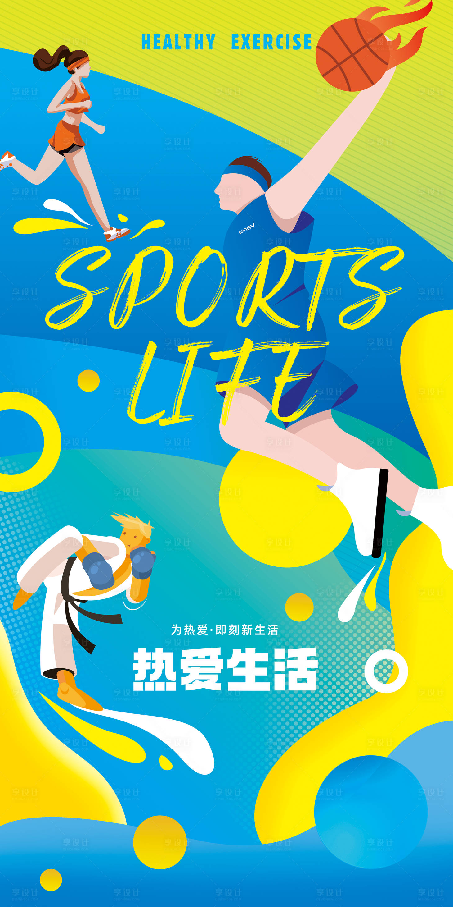 源文件下载【运动生活宣传海报】编号：90780013475898887
