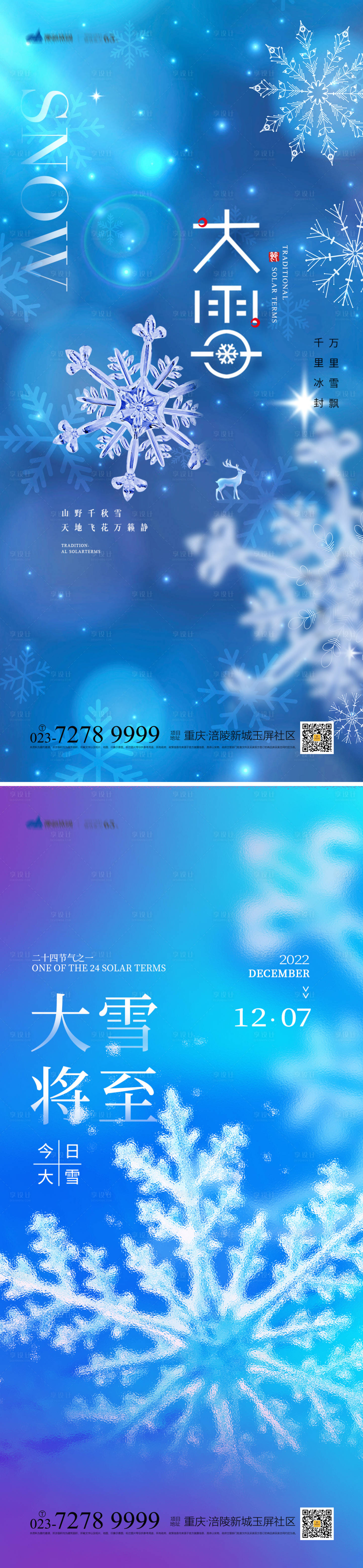 源文件下载【大雪节气系列海报】编号：79540013578362615
