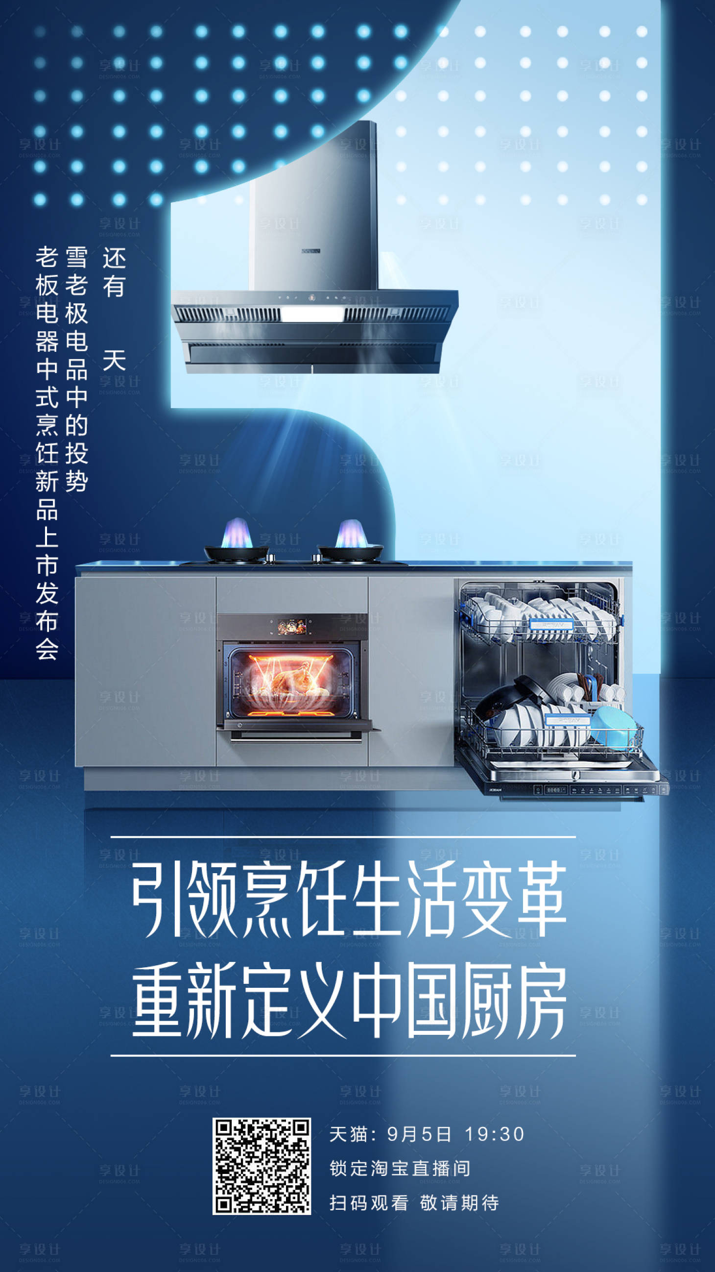 源文件下載【享設計】搜索編號：77750013421164793【廚電直播創意海報】