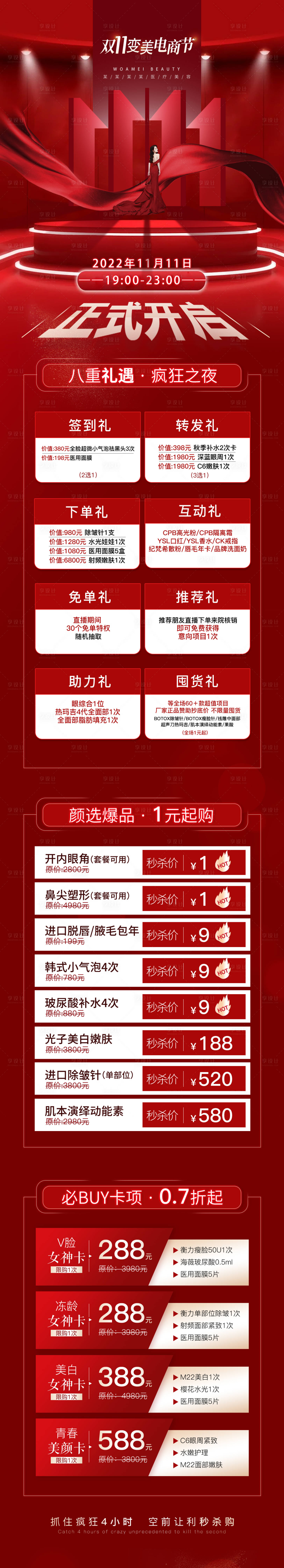 源文件下載【享設計】搜索編號：56900013183652191【雙十一醫美活動詳情頁】