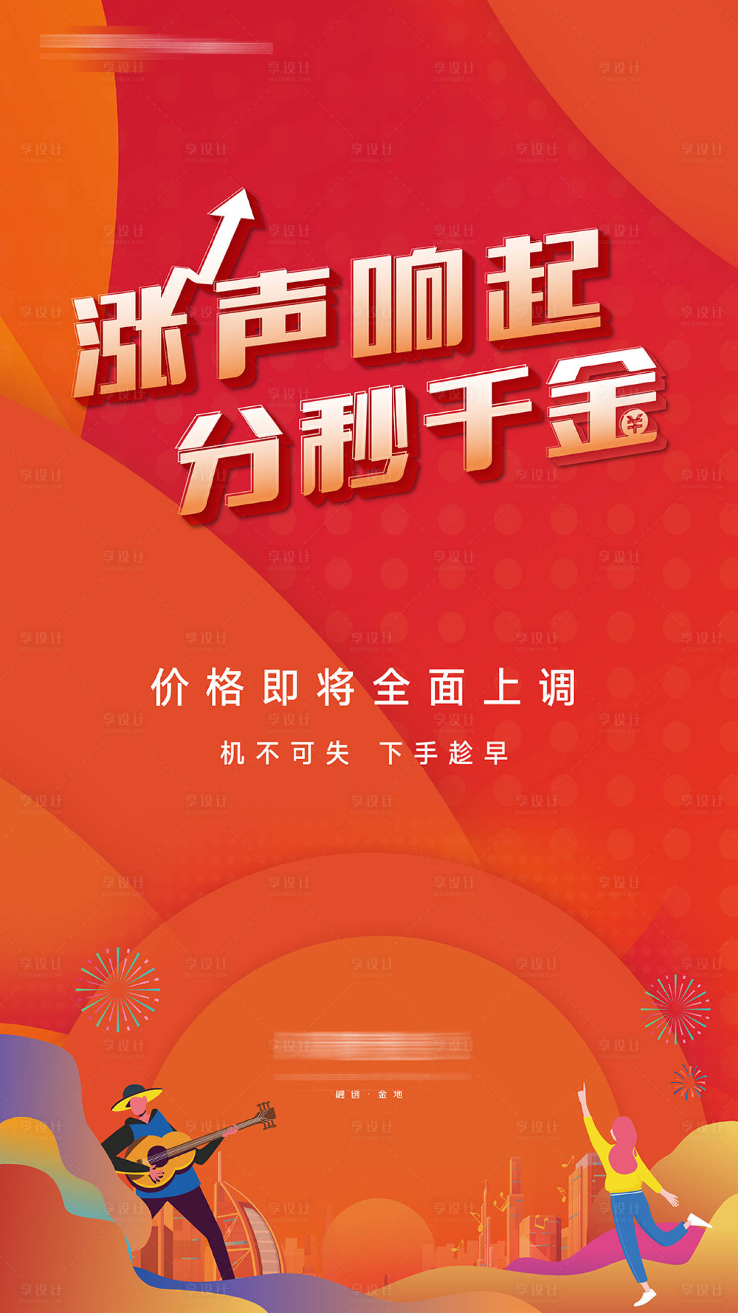 源文件下载【房地产涨声响起价格上调公示海报】编号：50150013305799090