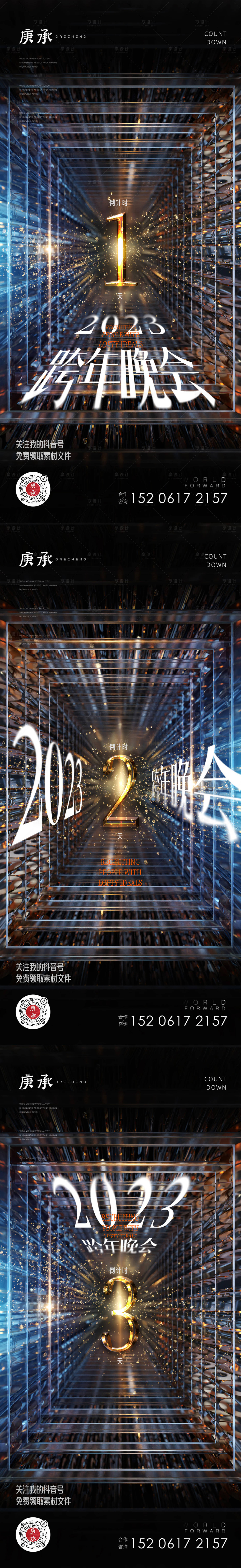 源文件下載【享設計】搜索編號：88940013523757542【光影跨年倒計時海報】