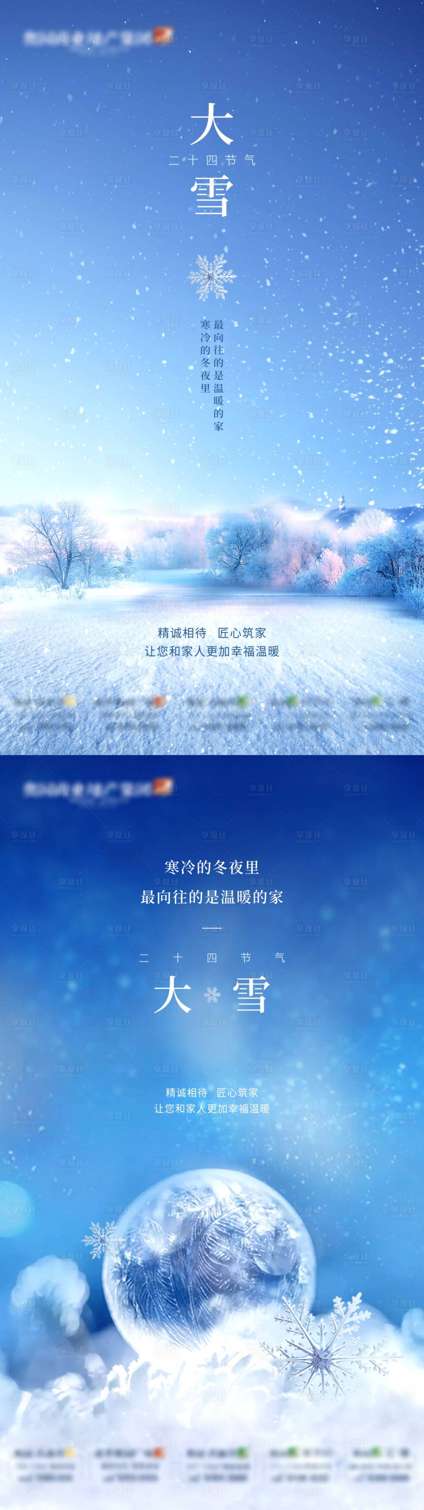 源文件下载【享设计】搜索编号：61830013450204441【大雪二十四节气单图海报】