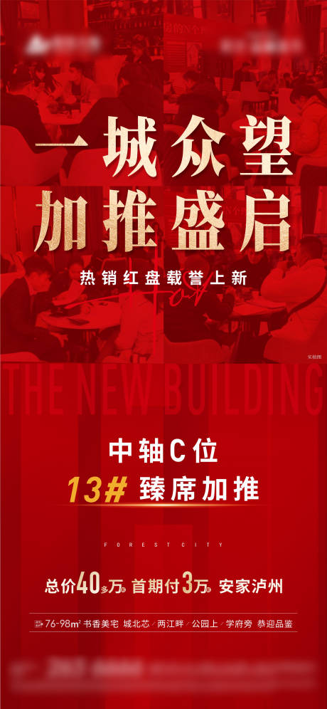 源文件下载【地产加推海报】编号：20221107104416180