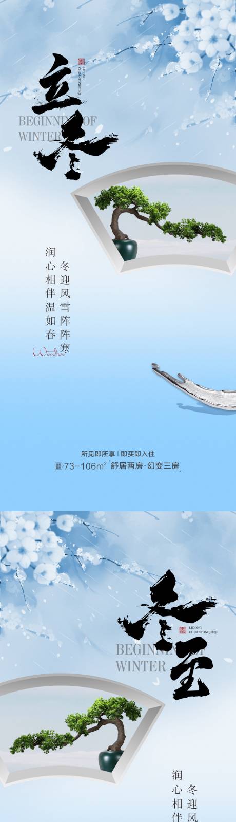 中式地产立冬冬至海报-源文件【享设计】