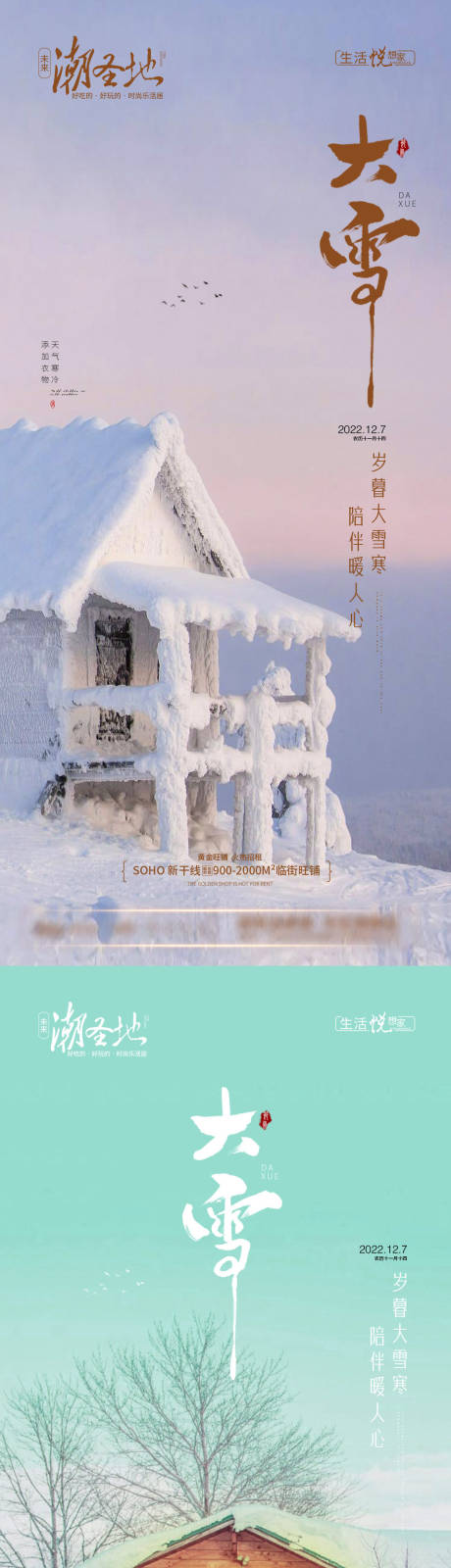 源文件下載【享設(shè)計】搜索編號：62670013622521494【地產(chǎn)大雪節(jié)氣系列海報】