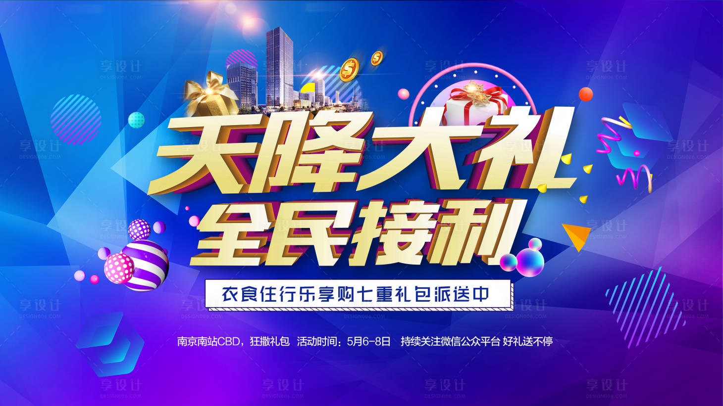 源文件下載【享設計】搜索編號：88030013536782277【地產商鋪活動背景板】