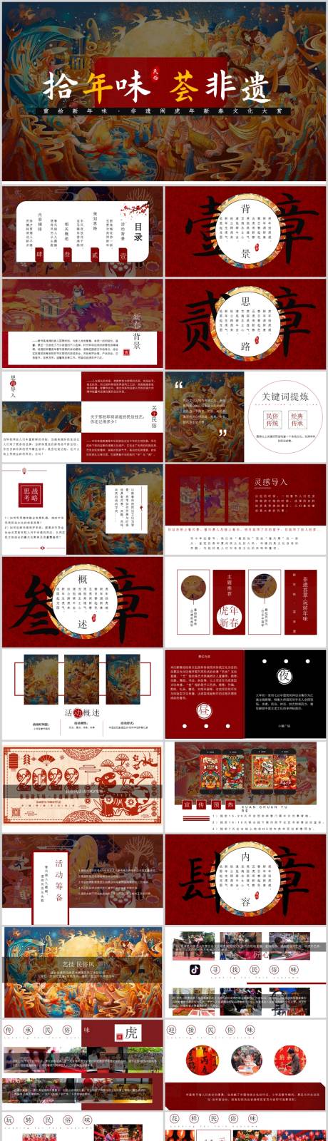 源文件下载【地产新春文化大赏活动方案PPT】编号：47690013615421840