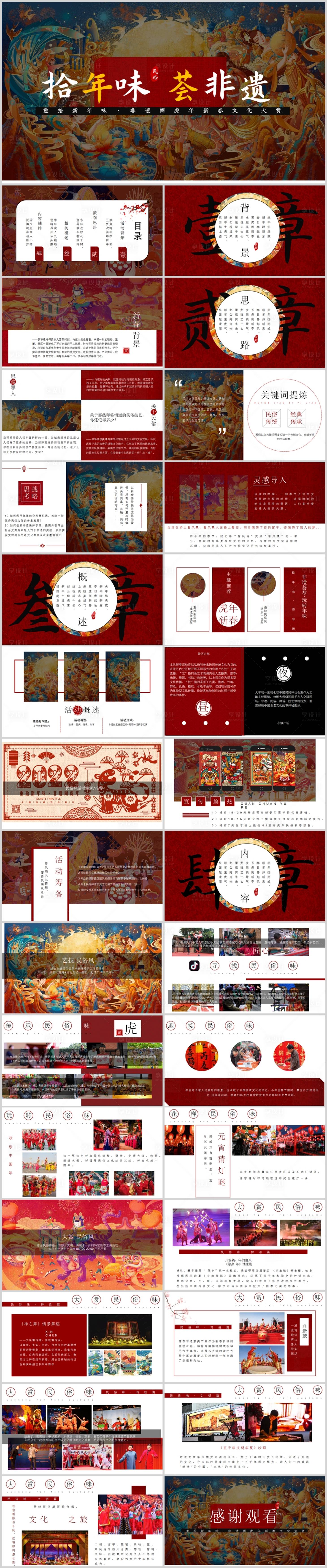 源文件下载【享设计】搜索编号：47690013615421840【地产新春文化大赏活动方案PPT】