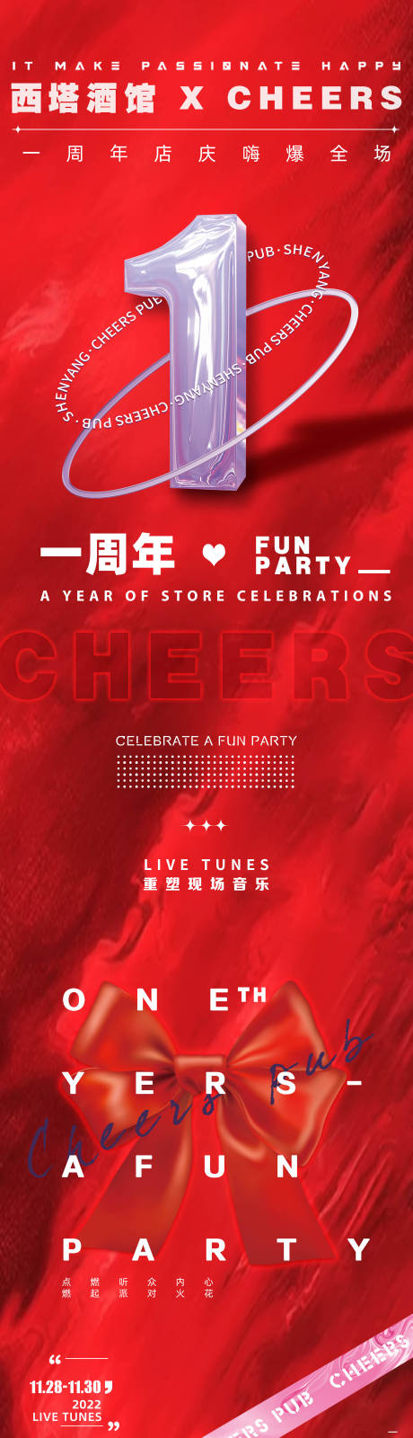 源文件下载【享设计】搜索编号：80680013446425609【一周年庆店庆喜庆长图海报】