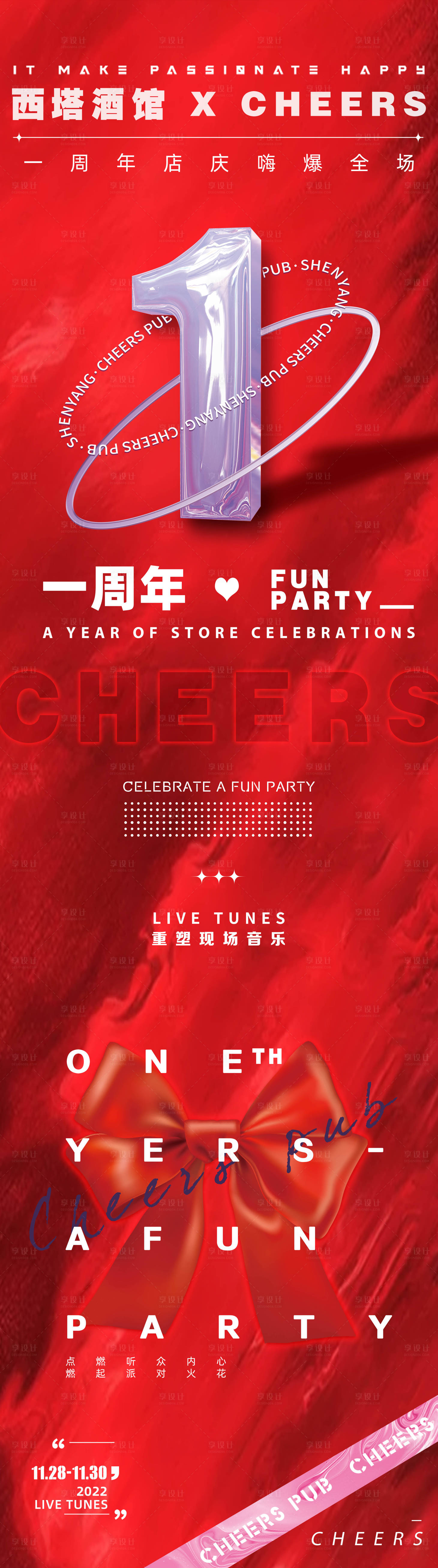 源文件下載【享設計】搜索編號：80680013446425609【一周年慶店慶喜慶長圖海報】