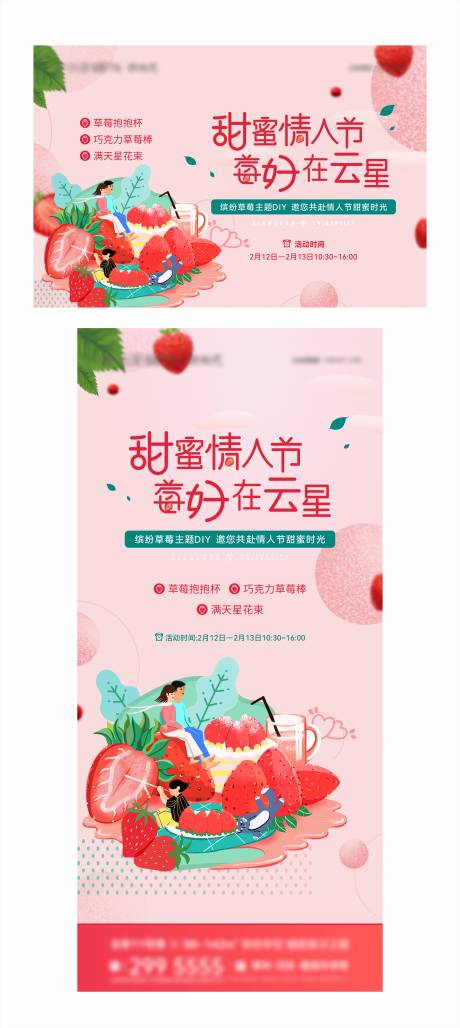 源文件下載【地產草莓主題diy活動海報】編號：26720013316072935