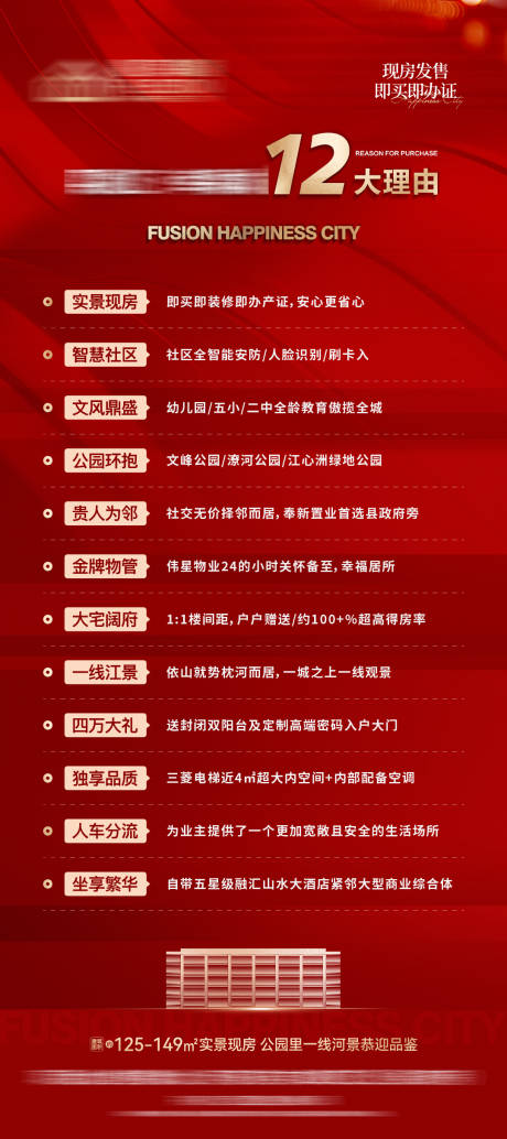 源文件下载【地产购买12大理由红金长图海报】编号：40360013067515054