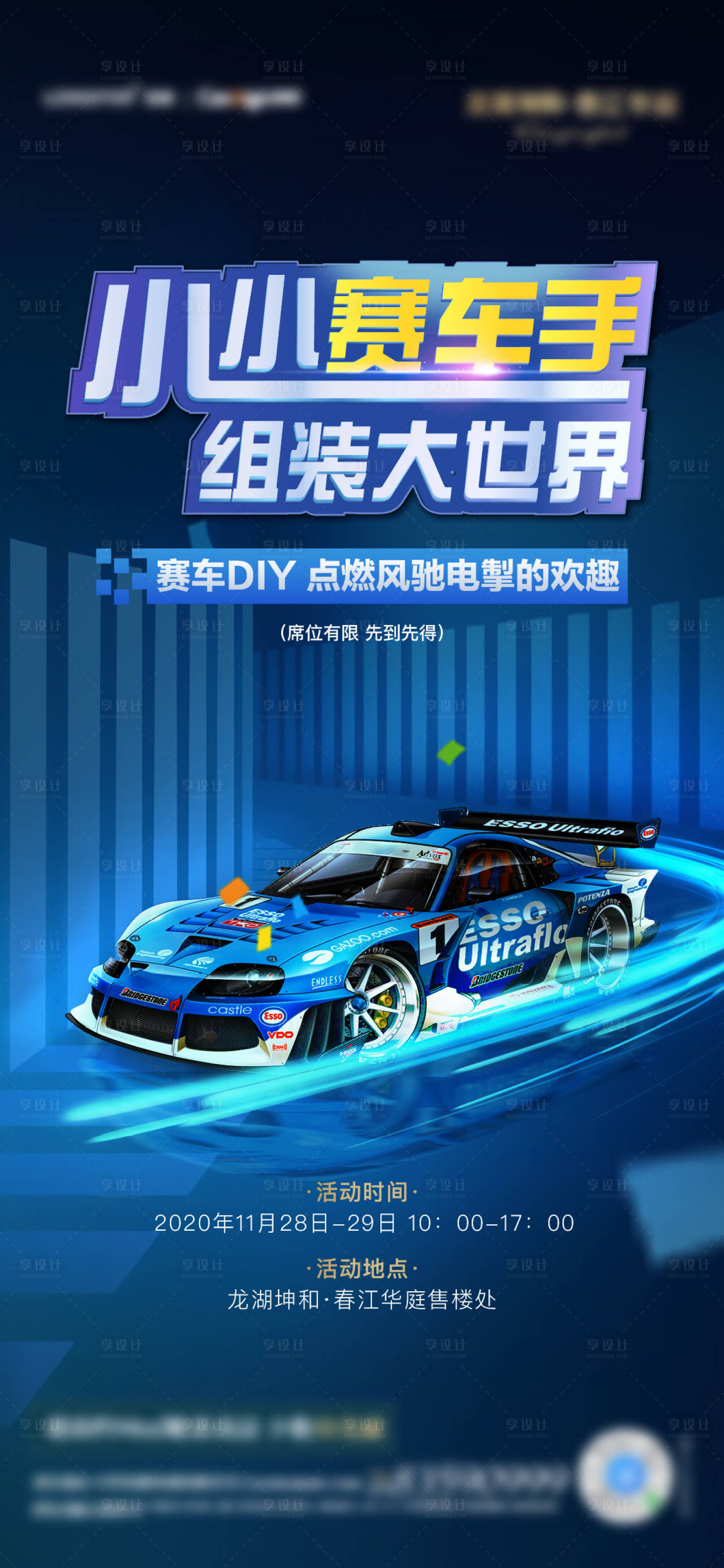 源文件下載【享設計】搜索編號：46720013070228761【地產暖場活動四驅賽車海報】