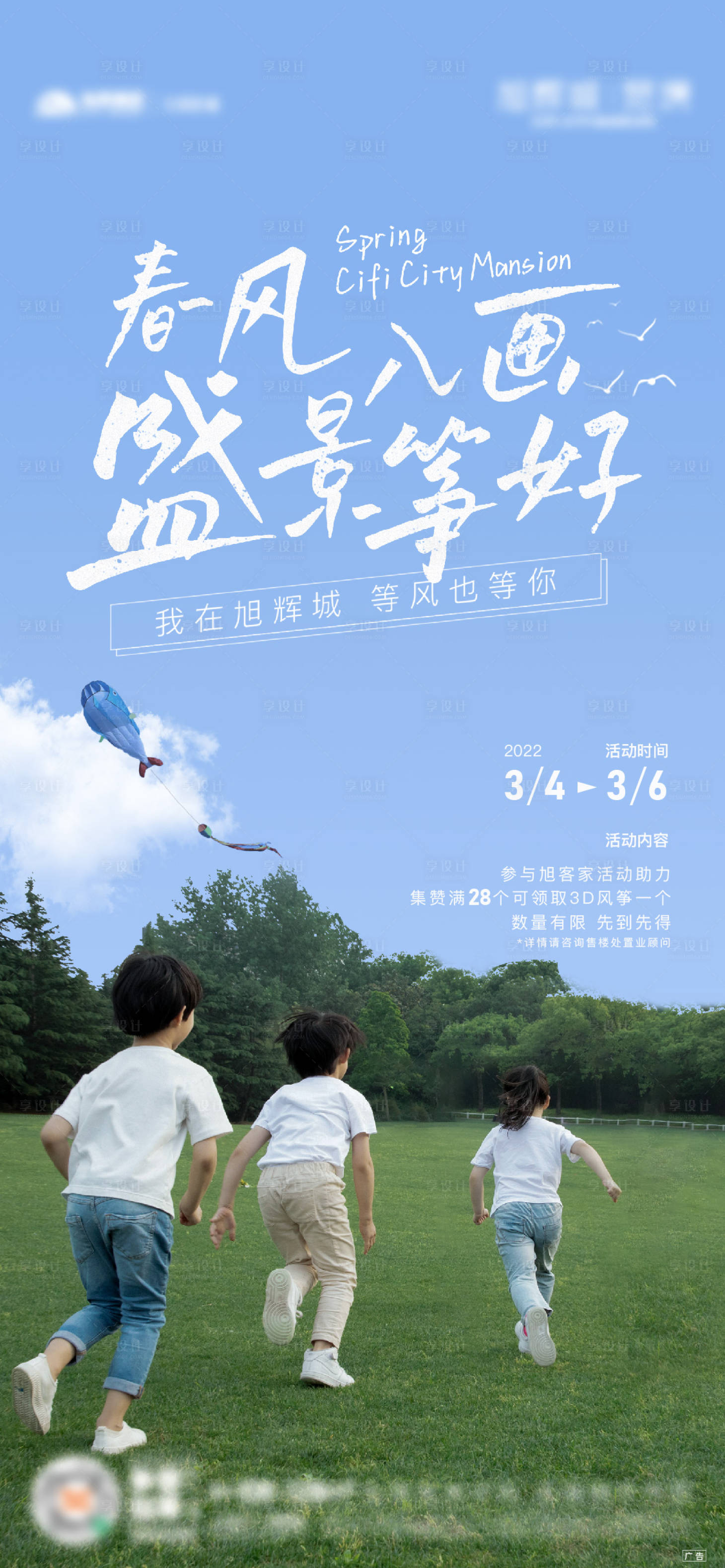 源文件下载【地产暖场风筝活动海报】编号：29170013489659513