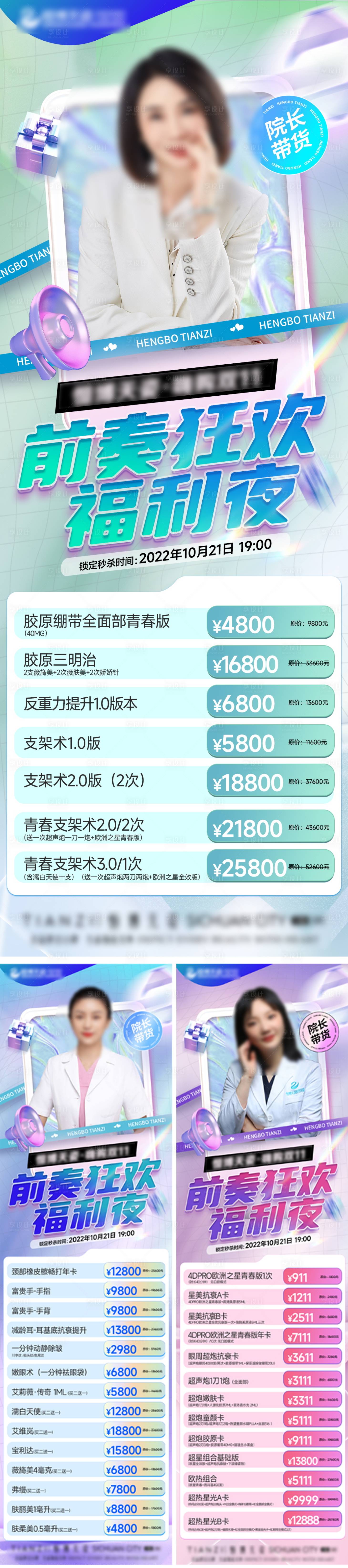 源文件下载【医美双十一直播带货系列海报】编号：60990013048281363
