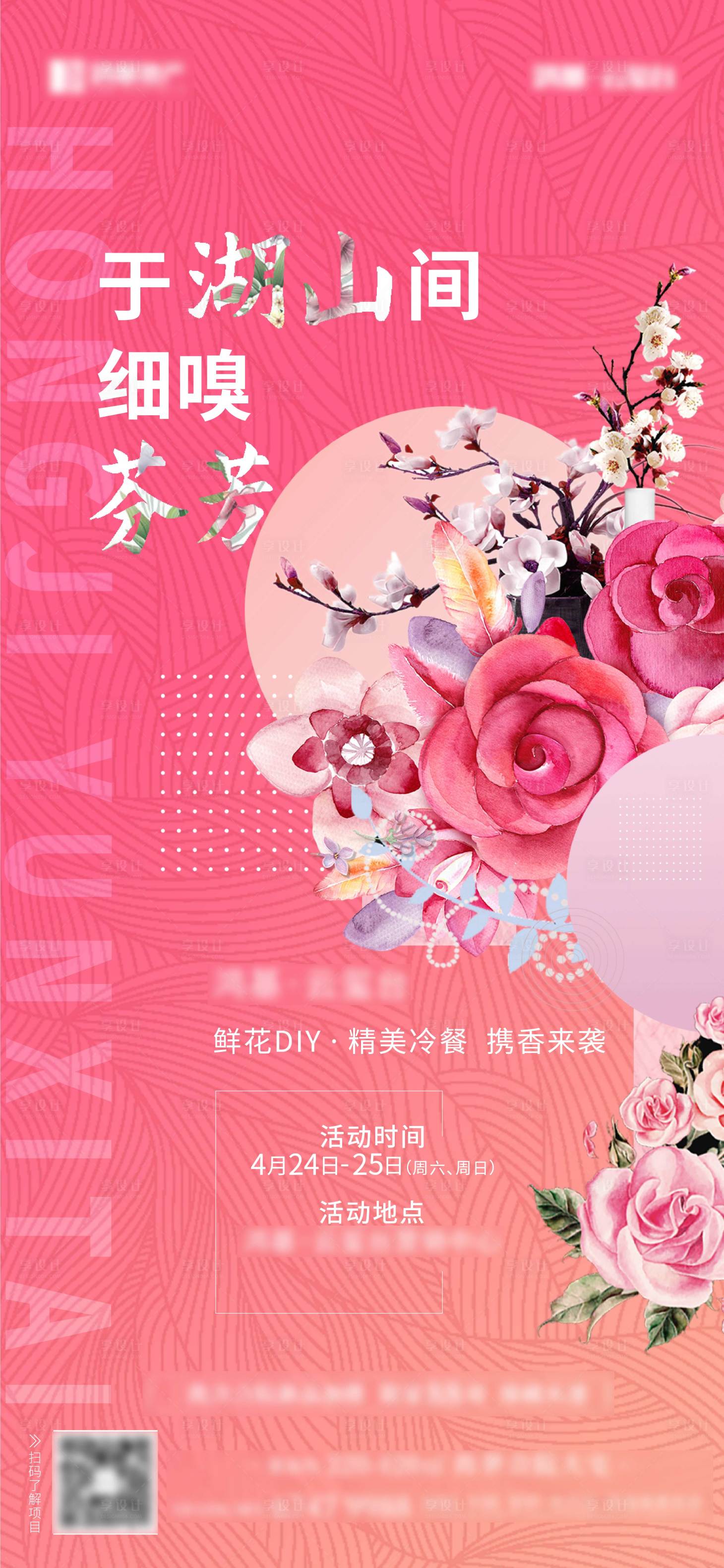 源文件下载【享设计】搜索编号：91730013150018804【鲜花DIY活动】